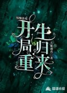 惊悚游戏开局重生归来