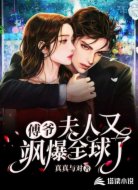 傅爺夫人又颯爆全球