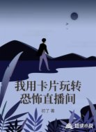 我用卡片玩轉(zhuǎn)恐怖直播間