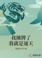 我摊牌了我就是通天