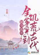 随身超市:全家穿到饥荒古代