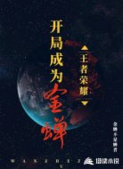 王者荣耀之开局成为金蝉