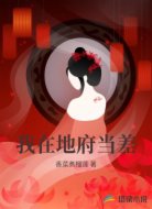 我在地府当差