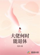 大佬何时能退休