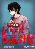 全球杀戮:开局觉醒青莲剑歌