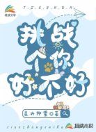 挑战个你好不好！