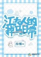 江夫人的掉马日常