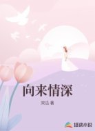 向來情深