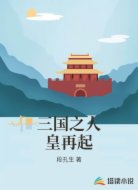 三國(guó)之人皇再起
