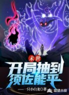 末世：开局抽到须佐能乎