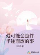 愛可能會是件半途而廢的事