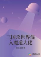 三国杀世界混入魔道大佬