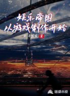 娱乐帝国从游戏制作开始