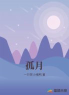 孤月