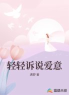 輕輕訴說愛意