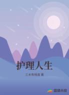 护理人生
