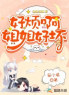 好烦啊，姐姐好坏