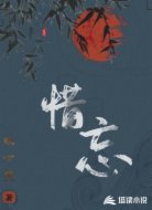 惜忘