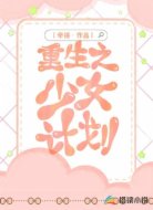 重生之少女计划