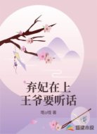 弃妃在上王爷要听话