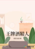 王牌酒精人