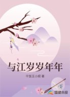 与江岁岁年年