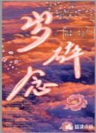 岁碎念