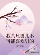 我八尺男儿不可能喜欢男的