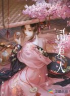 司美人