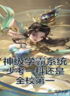 神级学霸，少考一科还是全校第一