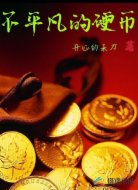 不平凡的硬币