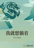 我就想躺着