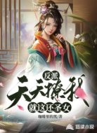 反派：天天撩我，就这还圣女？