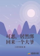 可恶，居然绑回来一个大爷