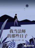 我当法师的那些日子
