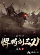 重生之悍将刘三刀