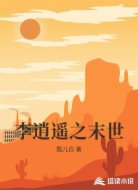 李逍遥之末世
