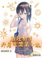 游戏制作:开局气哭呆小妹