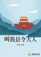 叫我县令大人
