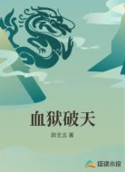 血狱破天