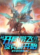 王者直播从开局带飞皮可桃开始!