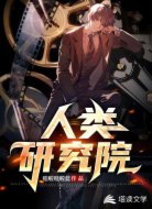 人类研究院