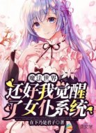 魔法世界:还好我觉醒了女仆系统