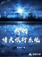 我的诸天旅行系统