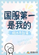 国服第一是我的
