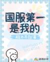 國服第一是我的