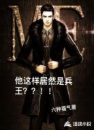 他这样居然是兵王