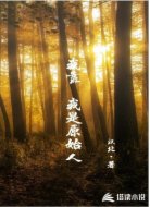 我靠我是原始人