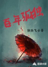 百年孤獨(dú)