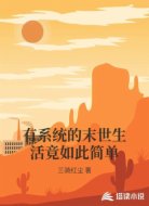 有系统的末世生活竟如此简单